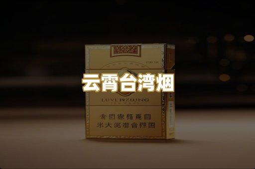 云霄台湾烟