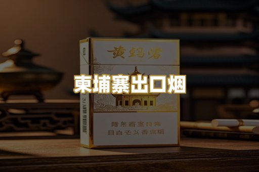 柬埔寨出口烟